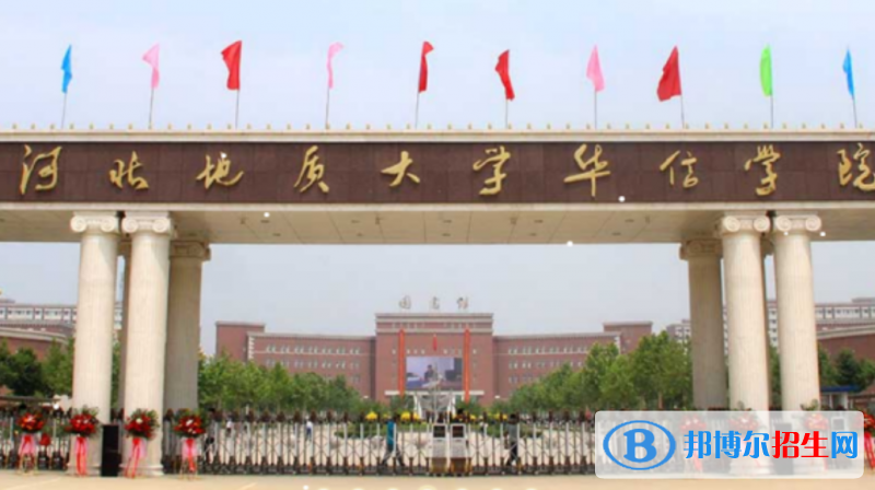 河北地質(zhì)大學(xué)華信學(xué)院是幾本？是985和211嗎？