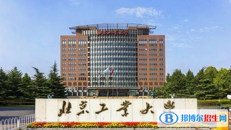 北京工業(yè)大學(xué)是幾本？是985和211嗎？