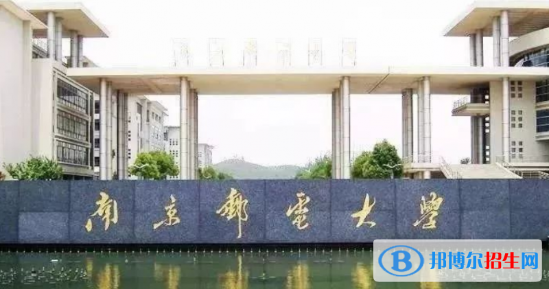 南京郵電大學(xué)是幾本？是985和211嗎？