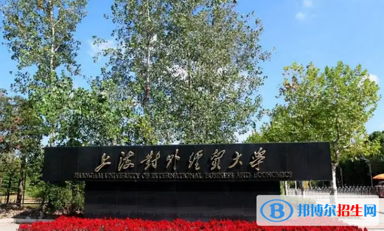 上海財經(jīng)類十大名校排行