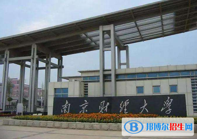 江蘇十大財(cái)經(jīng)類(lèi)大學(xué)排行榜