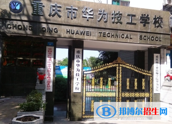 重慶市華為技工學(xué)校2023年怎么樣、好不好