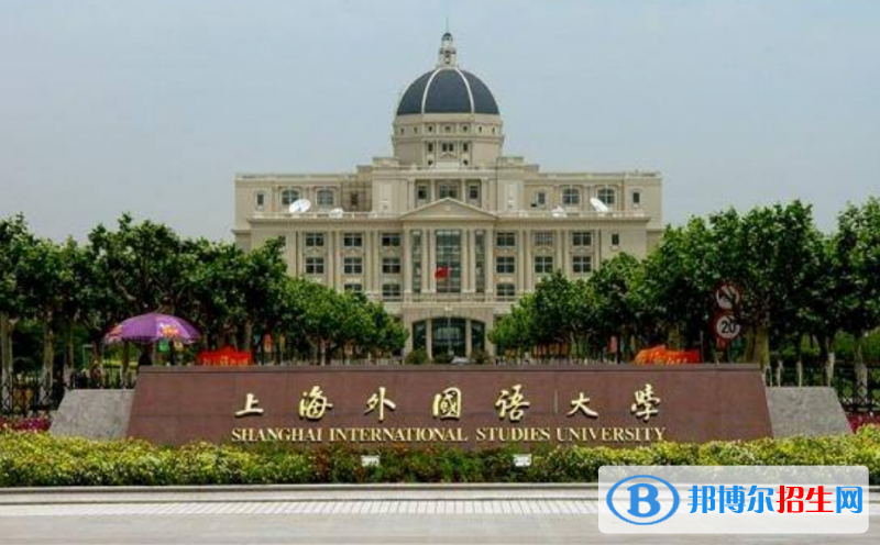 上海外國(guó)語(yǔ)大學(xué)是幾本？是985和211嗎？