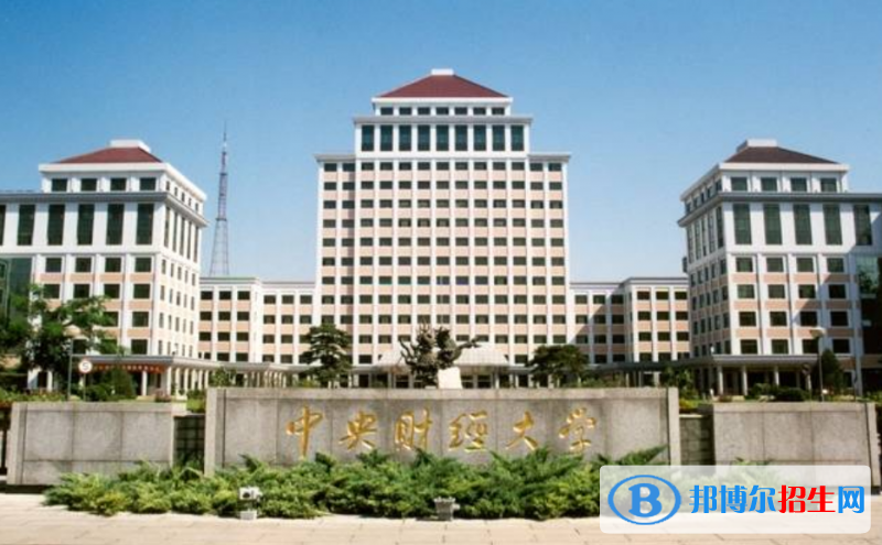 中央財經(jīng)大學(xué)是幾本？是985和211嗎？