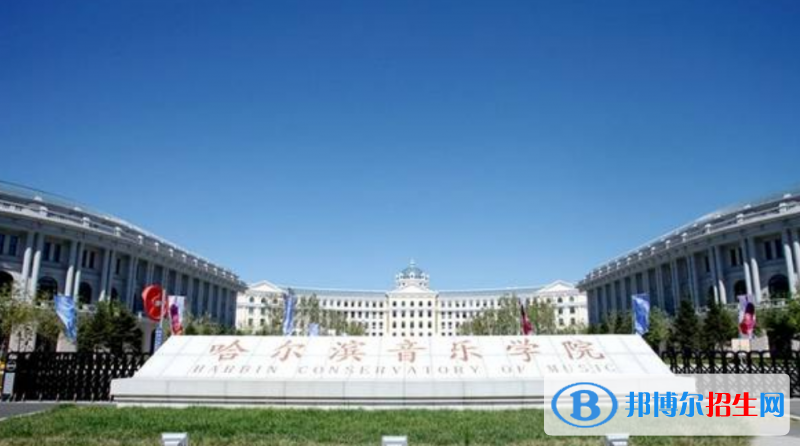 哈爾濱音樂學院是幾本？是985和211嗎？