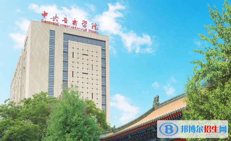 中央音樂學(xué)院是幾本？是985和211嗎？