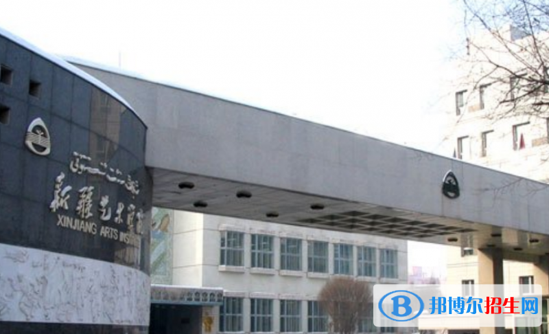 新疆藝術(shù)學(xué)院是幾本？是985和211嗎？