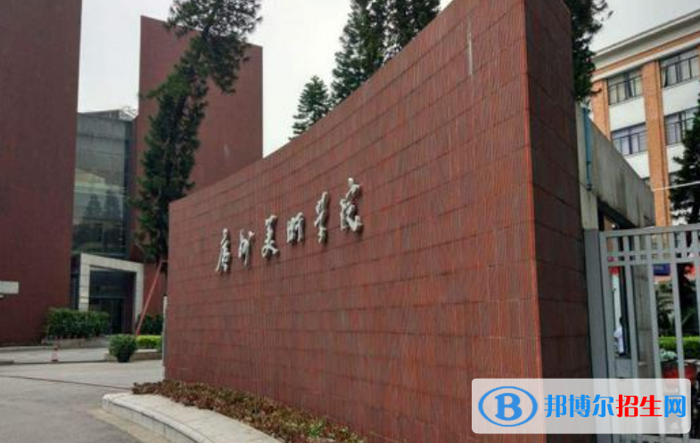 廣州美術(shù)學(xué)院是幾本？是985和211嗎？