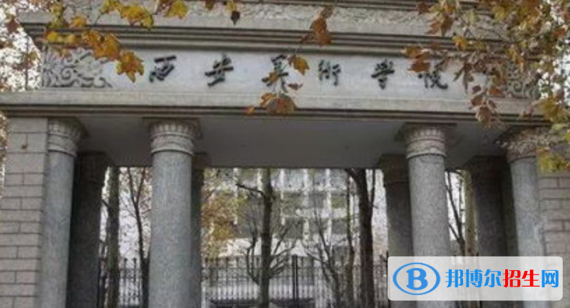 西安美術(shù)學(xué)院是幾本？是985和211嗎？