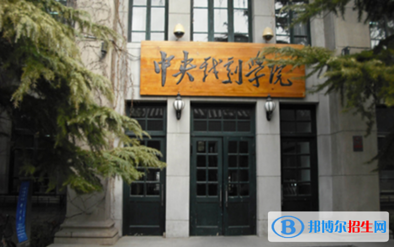 中央戲劇學(xué)院是幾本？是985和211嗎？