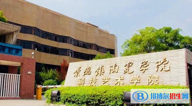景德鎮(zhèn)陶瓷大學(xué)是幾本？是985和211嗎？