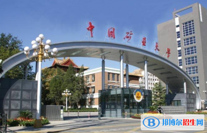 中國礦業(yè)大學(xué)（北京）是幾本？是985和211嗎？
