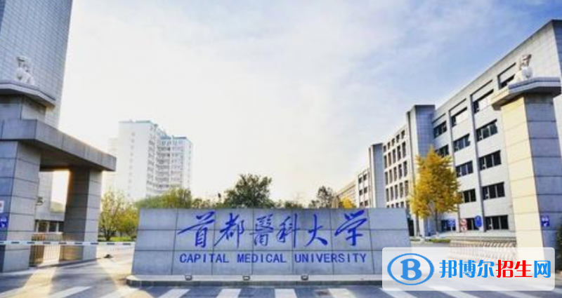 首都醫(yī)科大學(xué)是幾本？是985和211嗎？