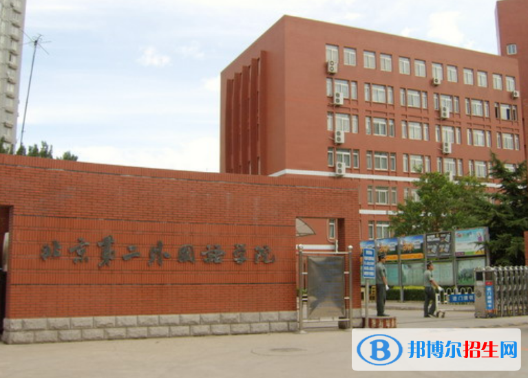北京第二外國語學院是幾本？是985和211嗎？