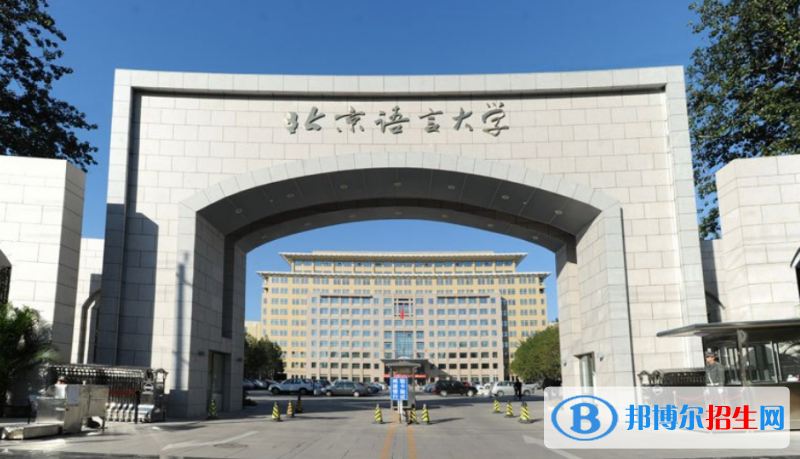 北京語言大學(xué)是幾本？是985和211嗎？