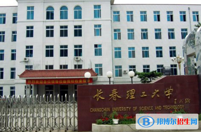 長春理工大學(xué)是幾本？是985和211嗎？