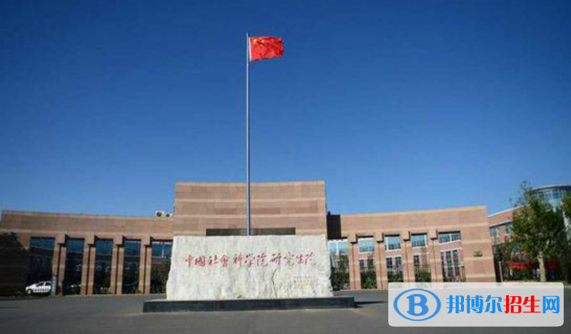 中國社會(huì)科學(xué)院大學(xué)是幾本？是985和211嗎？
