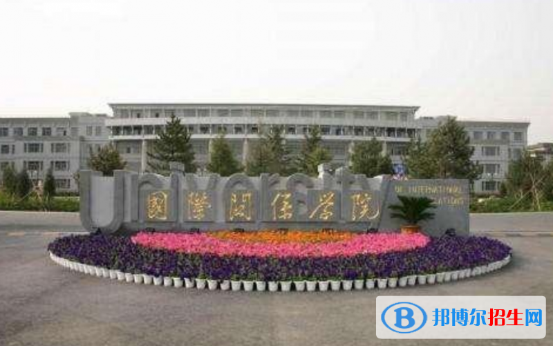 國際關系學院是幾本？是985和211嗎？