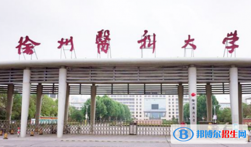徐州醫(yī)科大學(xué)是幾本？是985和211嗎？