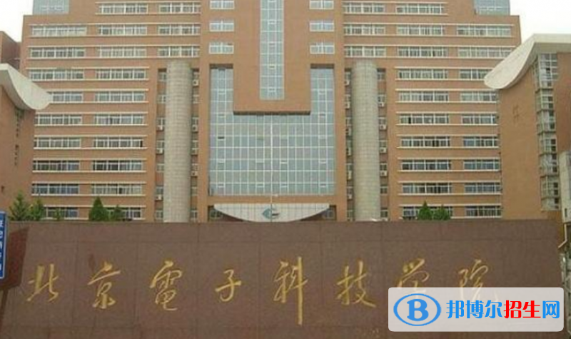 北京電子科技學(xué)院是幾本？是985和211嗎？