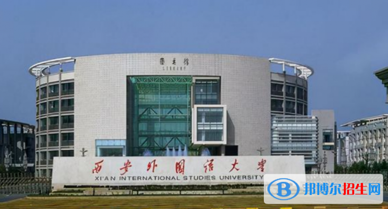 西安外國(guó)語大學(xué)是幾本？是985和211嗎？