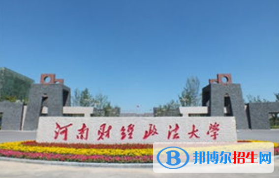 河南財(cái)經(jīng)政法大學(xué)是幾本？是985和211嗎？