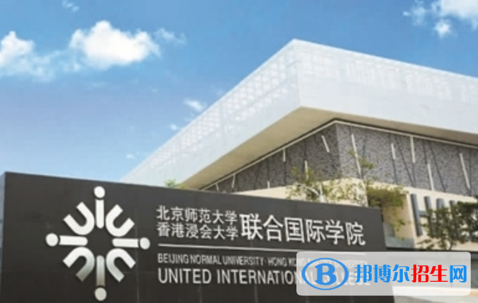 北京師范大學(xué)-香港浸會(huì)大學(xué)聯(lián)合國際學(xué)院是幾本？是985和211嗎？