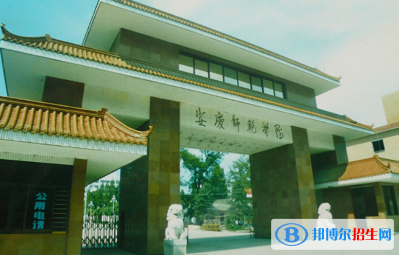 安慶師范大學(xué)是幾本？是985和211嗎？