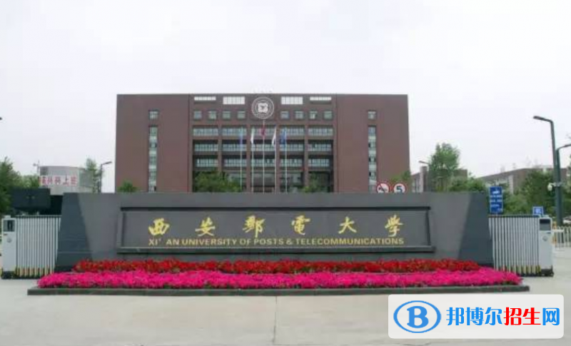 西安郵電大學(xué)是幾本？是985和211嗎？