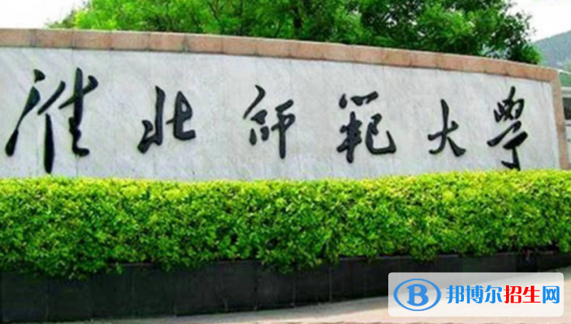 淮北師范大學(xué)是幾本？是985和211嗎？