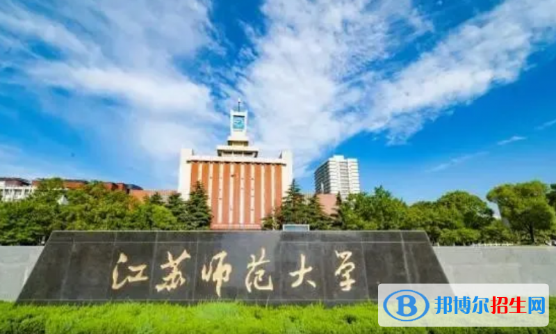 江蘇師范大學(xué)是幾本？是985和211嗎？