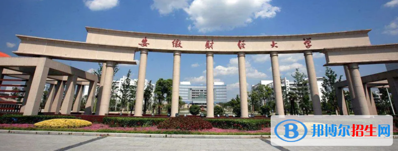 安徽財經(jīng)大學安徽十大財經(jīng)類大學排行