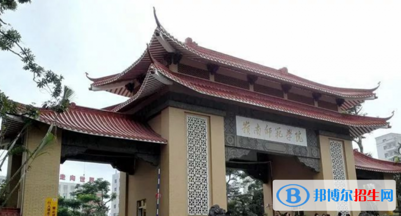 嶺南師范學(xué)院是幾本？是985和211嗎？