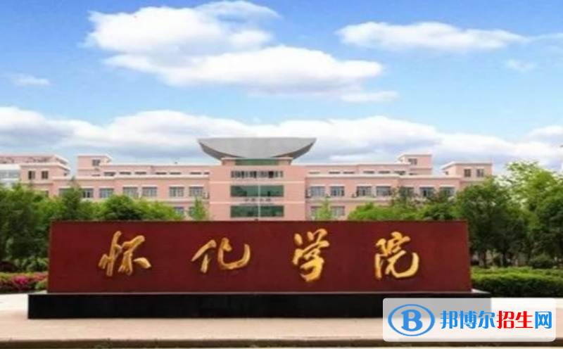 懷化學(xué)院是幾本？是985和211嗎？