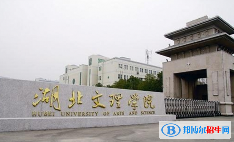 湖北文理學(xué)院是幾本？是985和211嗎？