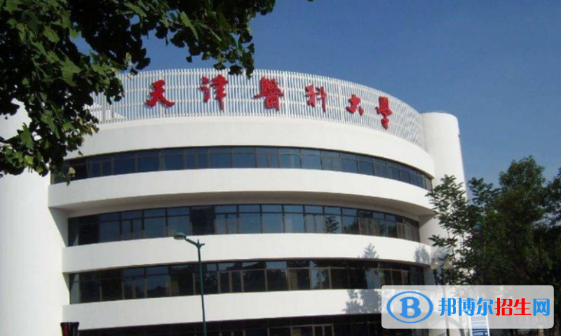 天津醫(yī)科大學(xué)是幾本？是985和211嗎？