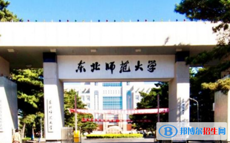 東北師范大學(xué)是幾本？是985和211嗎？