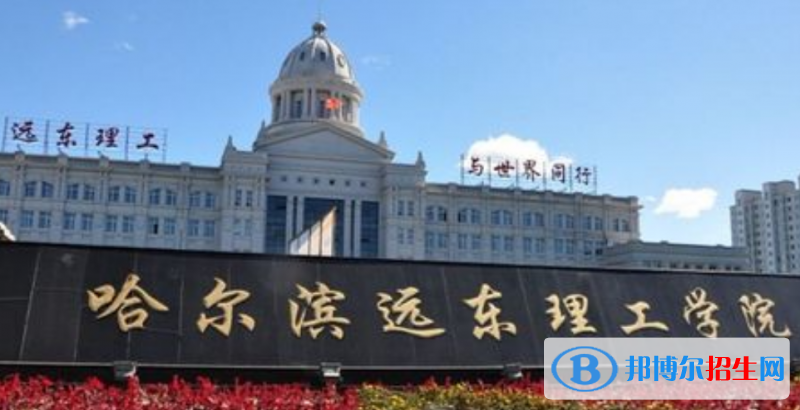哈爾濱遠東理工學院是幾本？是985和211嗎？