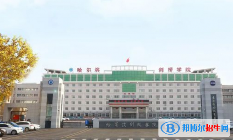 哈爾濱劍橋?qū)W院是幾本？是985和211嗎？