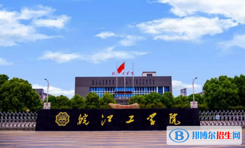 皖江工學(xué)院是幾本？是985和211嗎？