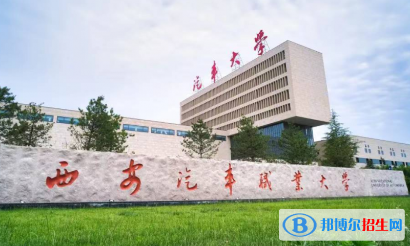 西安汽車職業(yè)大學(xué)是幾本？是985和211嗎？