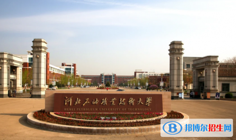 河北石油職業(yè)技術(shù)大學(xué)是幾本？是985和211嗎？