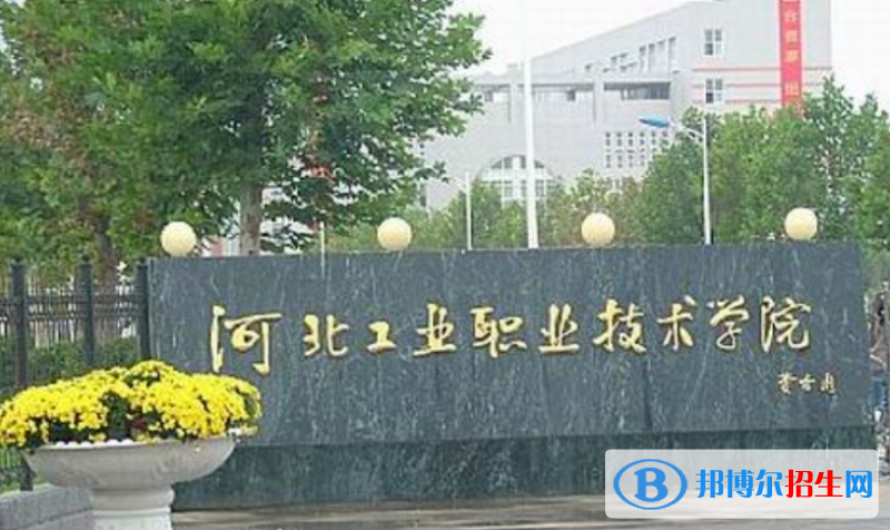 河北工業(yè)職業(yè)技術(shù)大學(xué)是幾本？是985和211嗎？