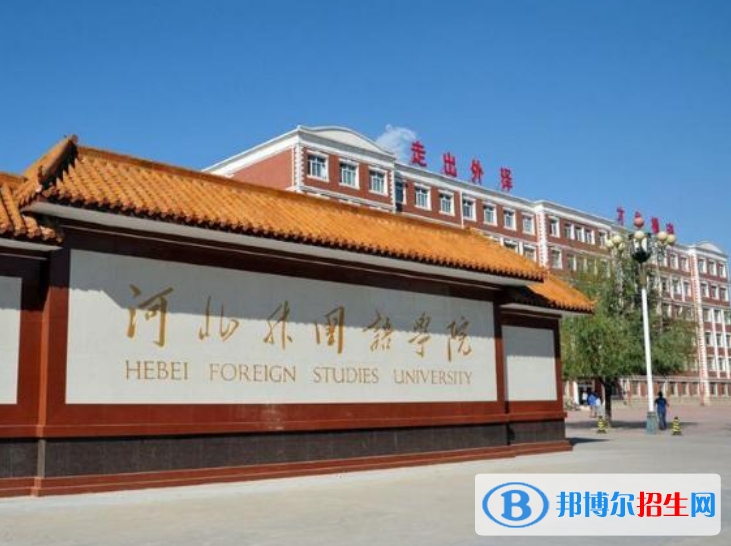 河北外國(guó)語(yǔ)學(xué)院是幾本？是985和211嗎？