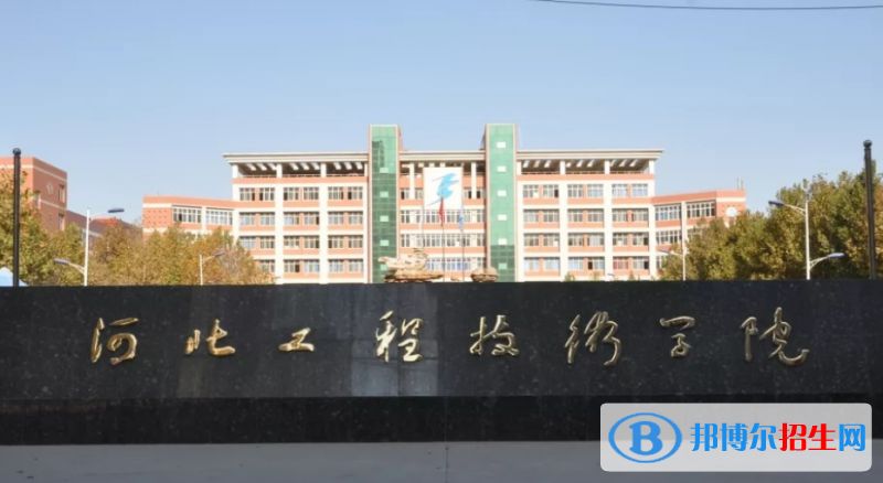 河北工程技術(shù)學(xué)院是幾本？是985和211嗎？