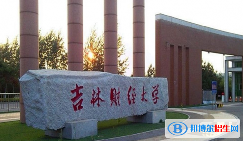 吉林財(cái)經(jīng)大學(xué)是幾本？是985和211嗎？