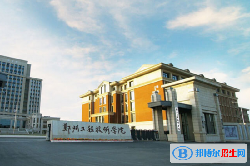 鄭州工程技術(shù)學(xué)院是幾本？是985和211嗎？