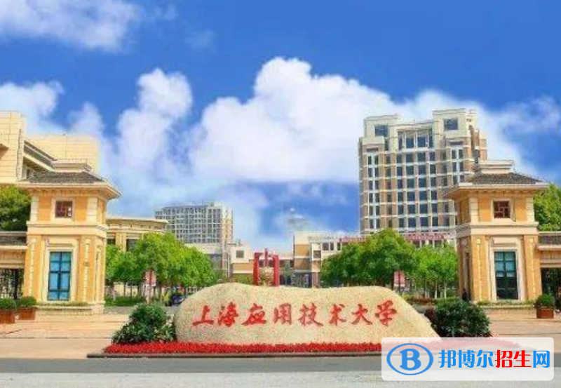 上海應(yīng)用技術(shù)大學(xué)是幾本？是985和211嗎？