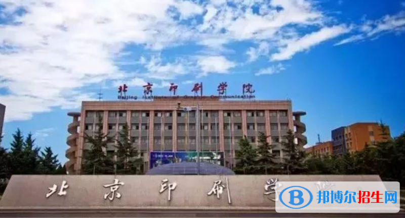 北京印刷學院是幾本？是985和211嗎？