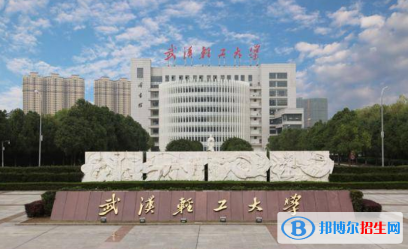 武漢輕工大學(xué)是幾本？是985和211嗎？